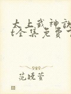 太上武神诀txt全集免费下载