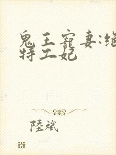 鬼王宠妻:绝色特工妃