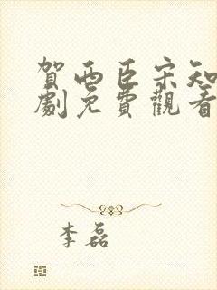 贺西臣宋知意短剧免费观看