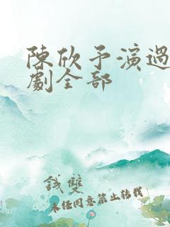 陈欣予演过的短剧全部