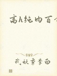 高h纯肉百合文