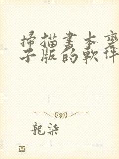 扫描书本变成电子版的软件