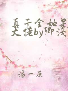 真千金她是全能大佬by卿浅