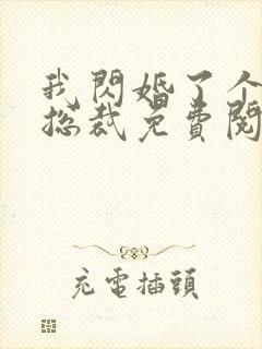 我闪婚了个亿万总裁免费阅读小说