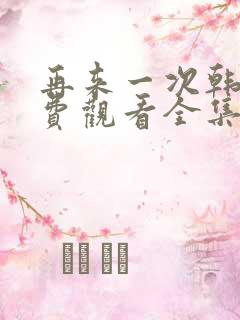 再来一次韩剧免费观看全集