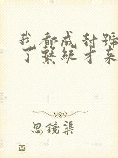 我都成封号斗罗了系统才来txt下载全本