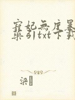 宠妃无度暴君的药引txt下载