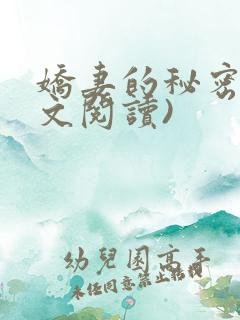 娇妻的秘密(全文阅读)