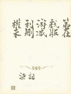 权利游戏第一季未删减版在线观看