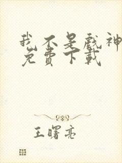 我不是戏神在哪免费下载