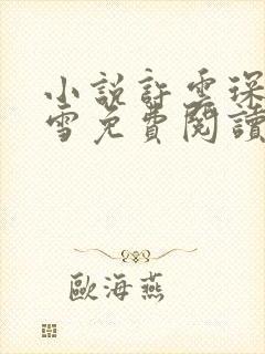 小说许云琛裴馥雪免费阅读全文