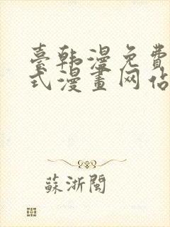 台韩漫免费下拉式漫画网站