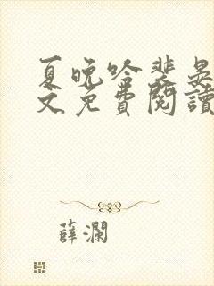 夏晚吟裴晏白全文免费阅读