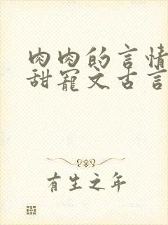 肉肉的言情小说甜宠文古言