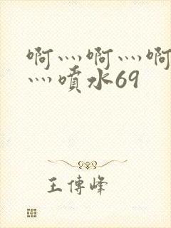 啊灬啊灬啊灬快灬喷水69
