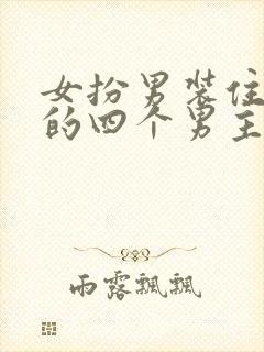 女扮男装住男寝的四个男主