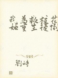 我为救校花而死她重生后倒追我小说