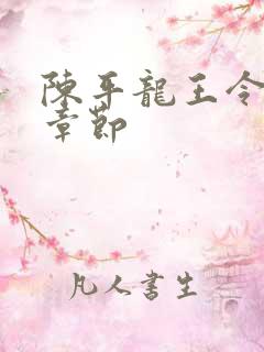 陈平龙王令最新章节