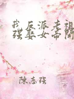 我反派老祖,从强娶女帝开始