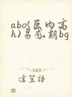 abo(巨肉高h)易感期bg