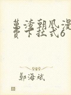 万渣朝凰漫画免费下拉式6