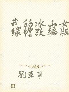 我的冰山女总裁绿帽改编版