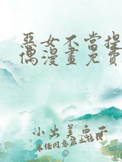 恶女不当提线木偶漫画免费阅读下拉式