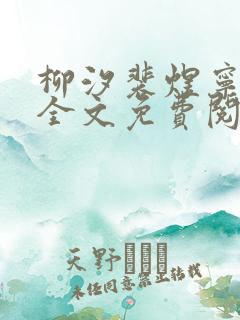 柳汐裴煜宁小说全文免费阅读小说