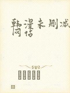 韩漫未删减漫画网站