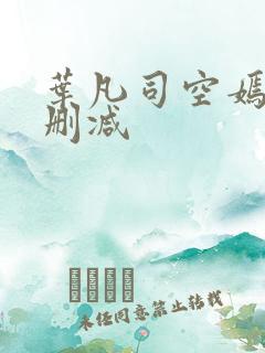 叶凡司空嫣然无删减