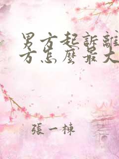 男方起诉离婚女方怎么最大争取权益