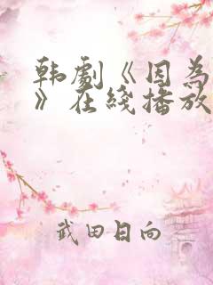 韩剧《因为家人》在线播放