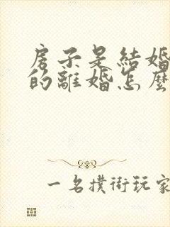 房子是结婚前买的离婚怎么办