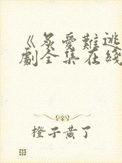 《炙爱难逃》短剧全集在线观看