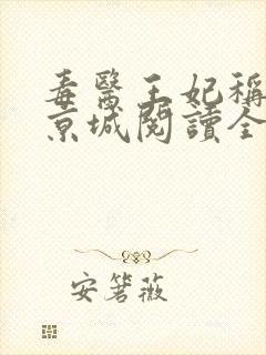 毒医王妃称霸全京城阅读全本