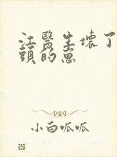 江医生坏了死对头的崽