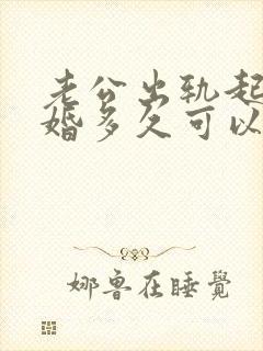 老公出轨起诉离婚多久可以判离