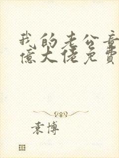 我的老公竟是千亿大佬免费阅读