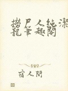 捞尸人纯洁滴小龙笔趣阁