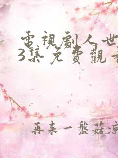 电视剧人世间33集免费观看