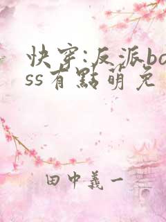 快穿:反派boss有点萌免费阅读