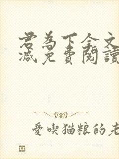 君为下全文无删减免费阅读