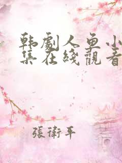 韩剧人鱼小姐全集在线观看