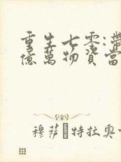 重生七零:带着亿万物资当知青