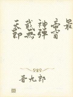 天武神帝最新章节无弹窗