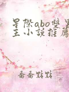 星际abo双男主小说推荐