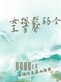 女总裁的全能兵王有声