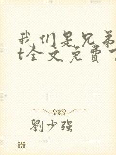 我们是兄弟txt全文免费下载