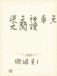 逆天神尊免费全文阅读