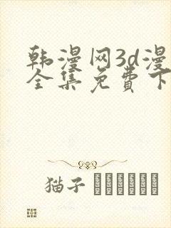 韩漫网3d漫画全集免费下拉式